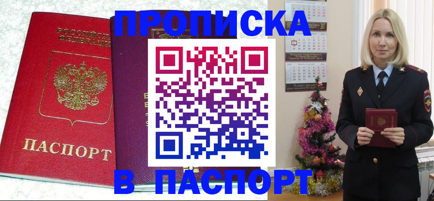 прописка 2025 в Жуковском